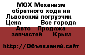 МОХ Механизм обратного хода на Львовский погрузчик › Цена ­ 100 - Все города Авто » Продажа запчастей   . Крым